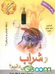از شراب چه می‌دانیم؟
