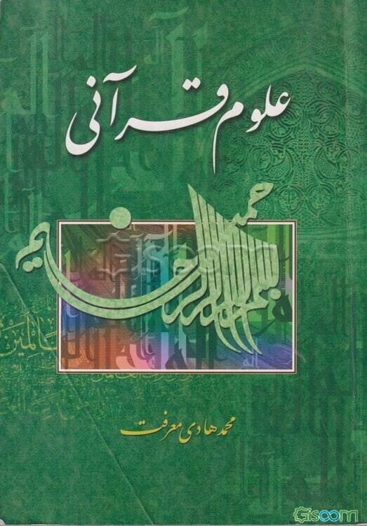 علوم قرآنی
