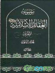 موسوعه العقائد الاسلامیه (جلد 2)