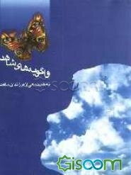 واگویه‌های شاهد