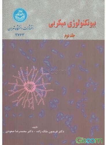 بیوتکنولوژی میکربی (جلد 2)
