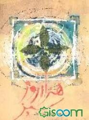 هزار روز سبز: خاطرات شهید محمدحسن رضایی