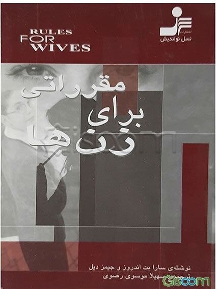 مقرراتی برای زن‌ها