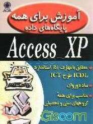 آموزش برای همه: پایگاه‌های داده Access XP: مطابق با مهارت 5 استاندارد ICDL طرح ICT