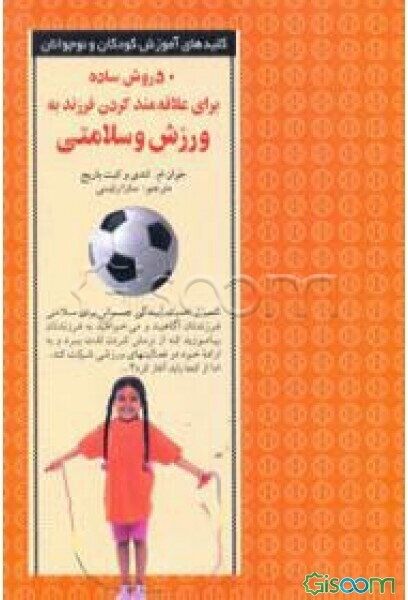 50 روش ساده برای علاقه‌مند کردن فرزند به ورزش و سلامتی