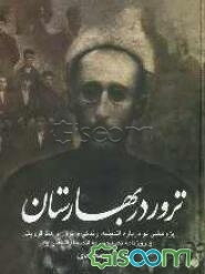 ترور در بهارستان "پژوهشی نو درباره اندیشه، زندگی و ترور واعظ قزوینی و روزنامه نصیحت به انضمام اشعار او"