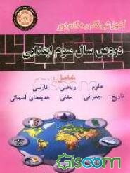 راهنمای کامل دروس سال سوم ابتدایی: مشتمل بر دروس: ریاضیات، علوم، تعلیمات اجتماعی، هدیه‌های آسمان، فارسی (بنویسیم)، فارسی (بخوانیم): منطبق بر آخرین تغی