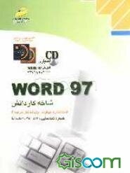 Word 97: شاخه کاردانش، استاندارد مهارت: رایانه کار درجه 2، شماره شناسایی رشته: 307 تا 301 - 103 - 10 -1، شماره درس: 8995-8994