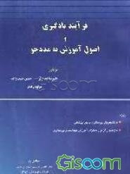 فرآیند یادگیری و اصول آموزش به مددجو