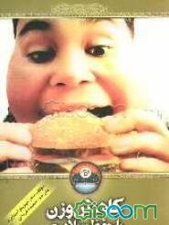 کاهش وزن با حفظ سلامتی