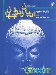 ادیان زنده جهان