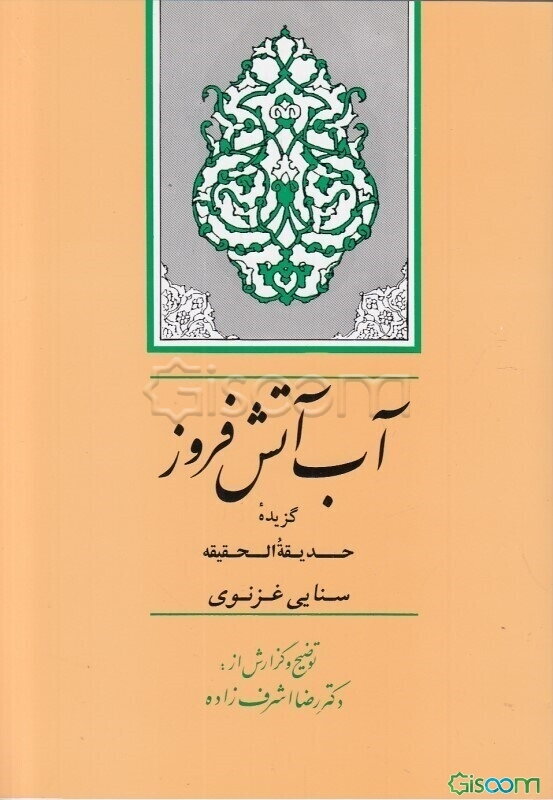 آب آتش‌فروز: گزیده حدیقه الحقیقه