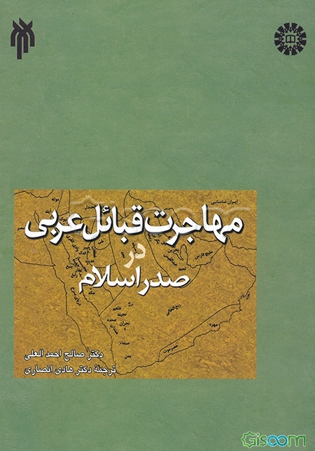 مهاجرت قبائل عربی در صدر اسلام