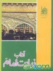 آداب زیارت امام رضا (ع)