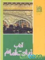 آداب زیارت امام رضا (ع)