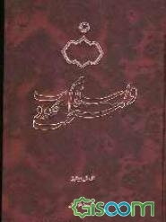 یهودیت، مسیحیت و اسلام: از عهد تا جامعه (جلد 1)