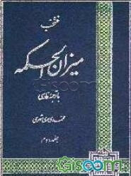 منتخب میزان الحکمه با ترجمه فارسی (جلد 2)