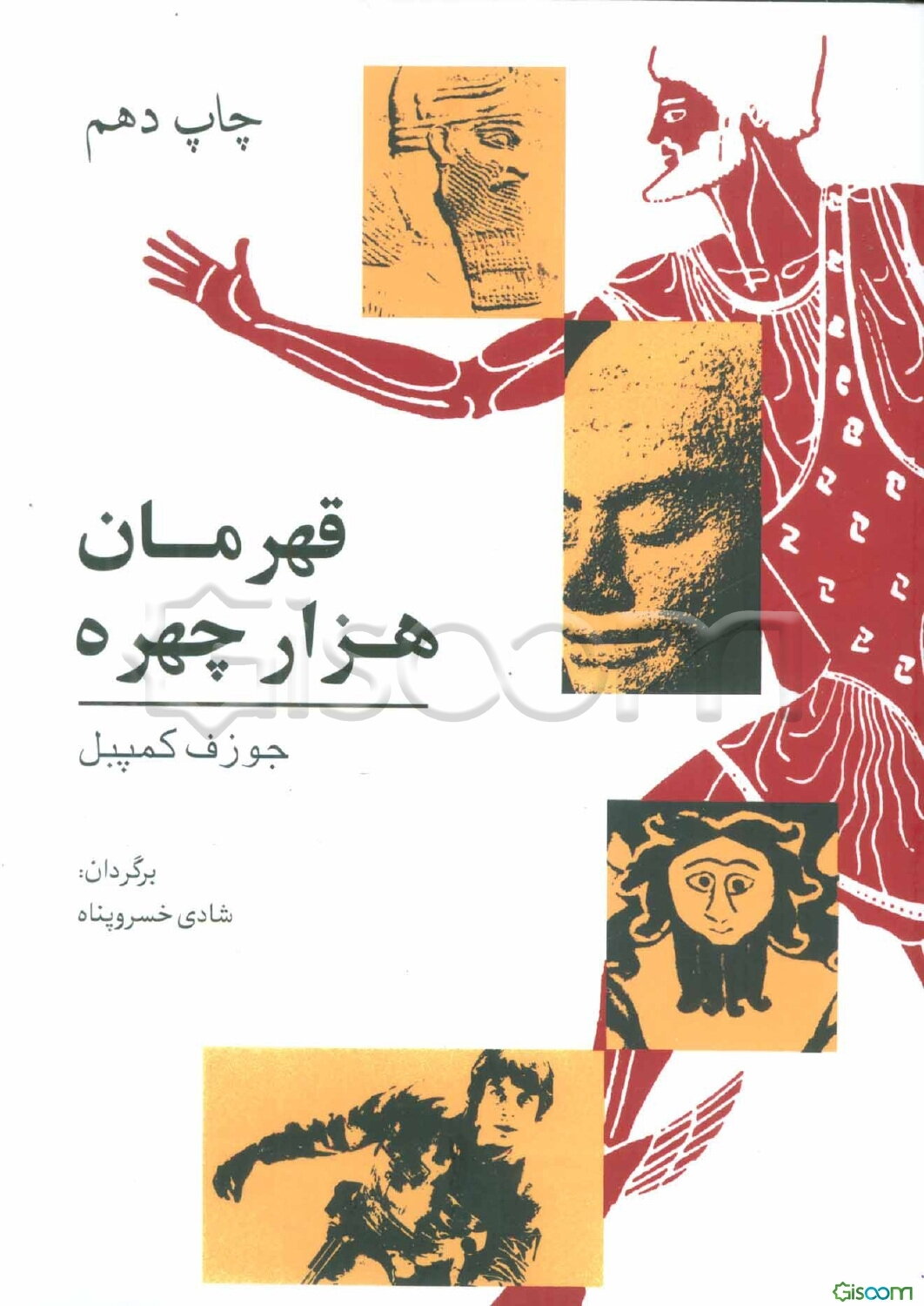 قهرمان هزار چهره