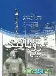مبانی روباتیک: اصول طراحی و ساخت