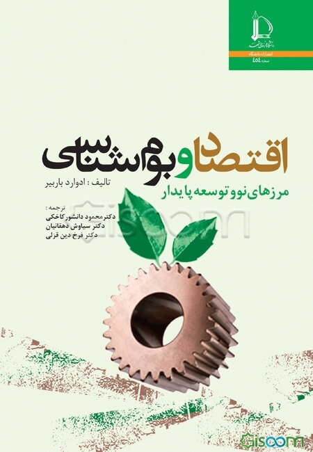 اقتصاد و بوم‌شناسی: مرزهای نو و توسعه پایدار