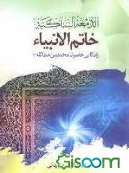 الدمعه الساکبه: زندگانی محمد بن عبدالله (ص) خاتم‌الانبیاء