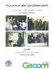 راهنمای تسهیلگران برای اجرای "مدرسه در مزرعه": برنامه مدیریت تلفیقی آفات (IPM) در منطقه خاور نزدیک: راهنمای آموزش، برنامه‌ریزی، سازماندهی، اجرا و ارزی (جلد 1)