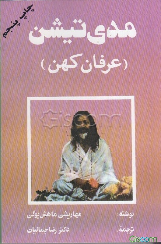 مدی‌تیشن (عرفان کهن)