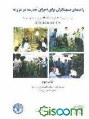 راهنمای تسهیلگران برای اجرای "مدرسه در مزرعه": برنامه مدیریت تلفیقی آفات (IPM) در منطقه خاور نزدیک: تمرین‌ها و مطالعات مزرعه‌ای در "مدرسه در مزرعه" (جلد 2)