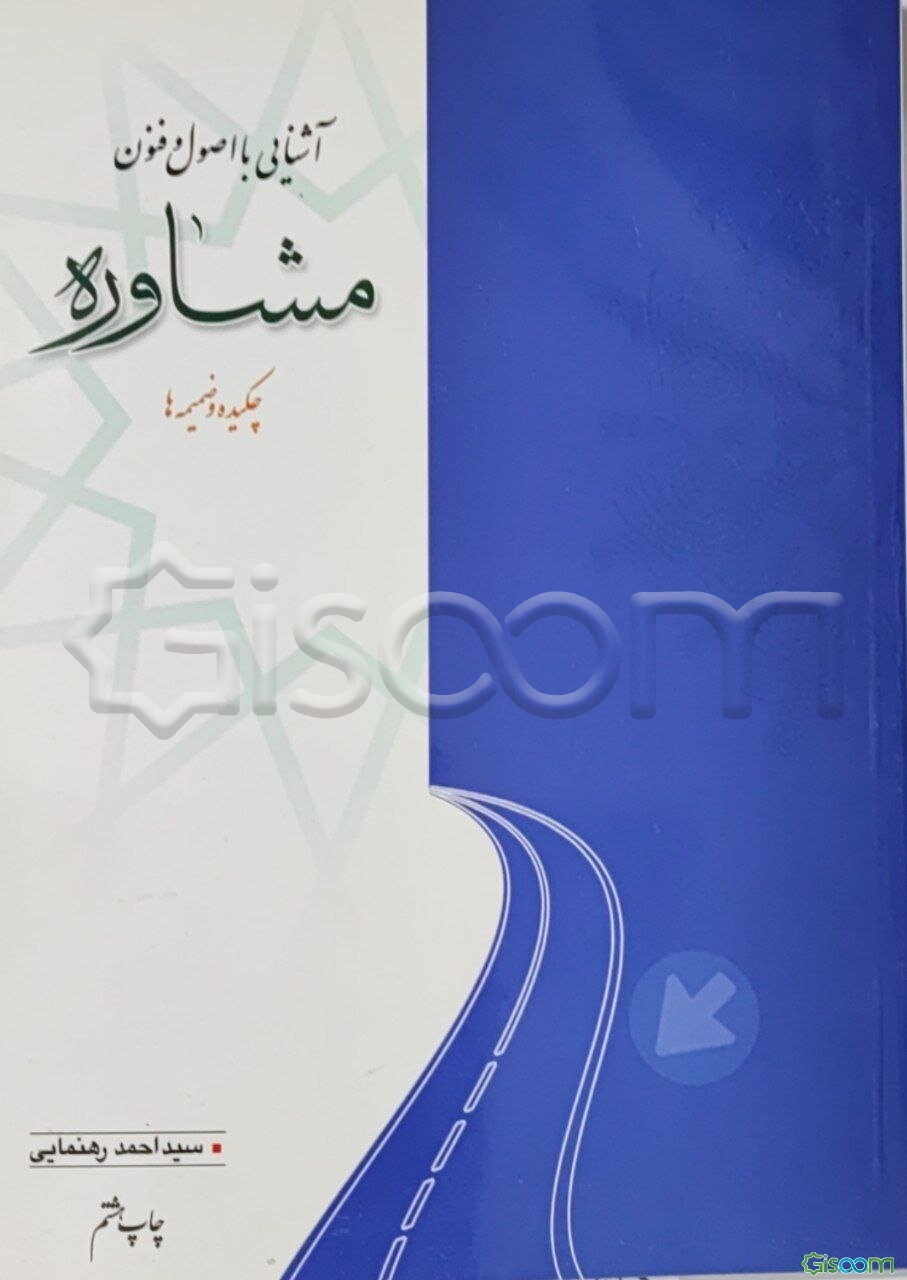 آشنایی با اصول و فنون مشاوره