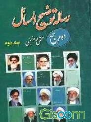 رساله توضیح‌المسائل ده مرجع شامل فتاوای آیات عظام: حضرت امام خمینی (قدس سره)، آیت‌الله العظمی خامنه‌ای، آیت‌الله العظمی ... (جلد 2)