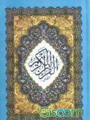 القرآن الکریم