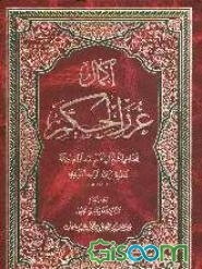 اکمال غررالحکم: للقاضی الشیح ابی‌الفتح عبدالواحد بن محمد محفوظ‌ بن عبدالواحد الآمدی