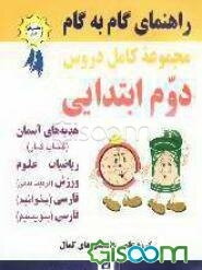 راهنمای کامل گام به گام دروس سال دوم دبستان: پاسخ به کلیه‌ی پرسش‌ها، حل تمرین‌های کتاب و ارائه‌ی پرسش‌های متن کتاب‌های: علوم، ریاضیات، فارسی (بخوانیم)