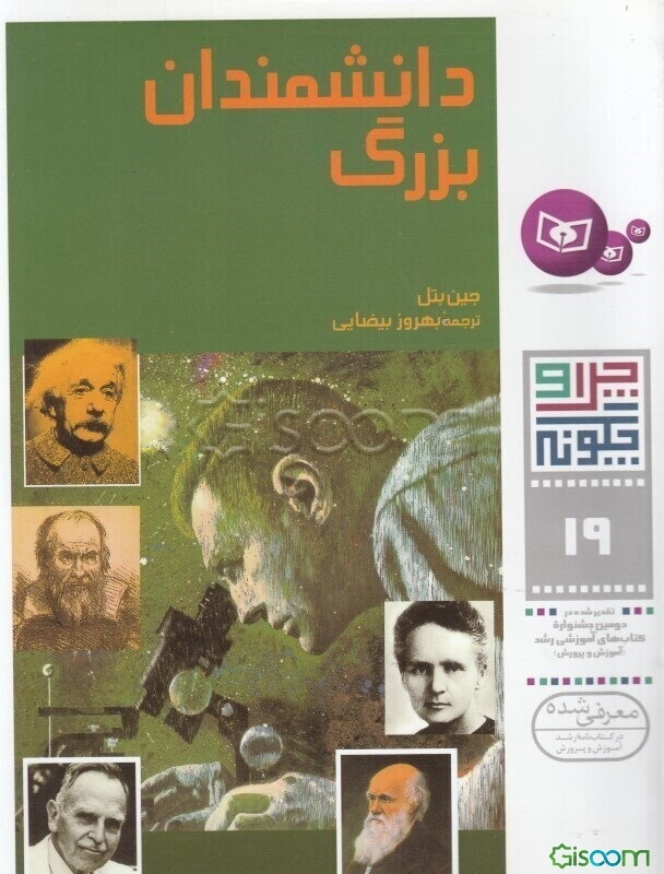 دانشمندان بزرگ