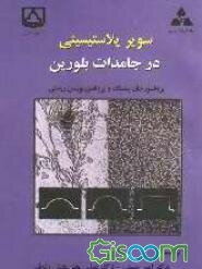 سوپر پلاستیسیتی در جامدات بلورین