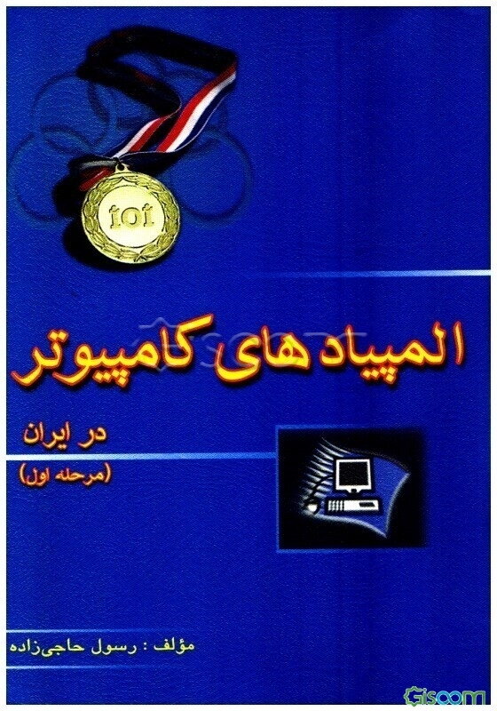 المپیاد کامپیوتر در ایران (مرحله اول) از سال 74 تا 84