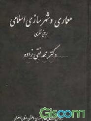 معماری و شهرسازی اسلامی (مبانی نظری)