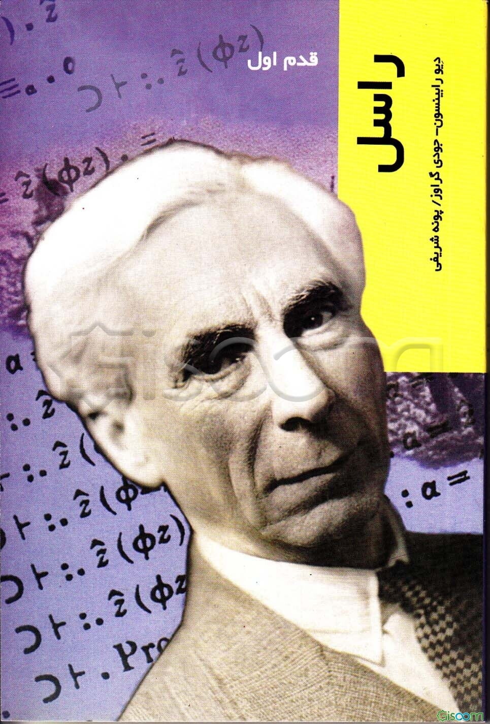 برتراند راسل: قدم اول