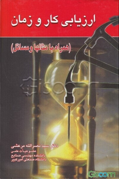ارزیابی کار و زمان (همراه با مثالها و مسائل)