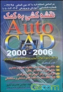 نقشه‌کشی به کمک AUTOCAD 2000 تا 2006: بر اساس استاندارد با کد بین المللی: 32/98-0 شماره شناسایی...