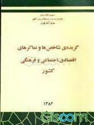گزیده‌ شاخص‌ها و نماگرهای اقتصادی، اجتماعی و فرهنگی کشور سال 1384