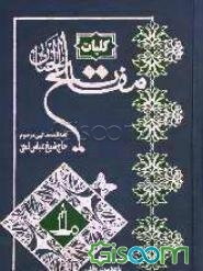 کلیات مفاتیح‌الجنان: با ترجمه فارسی و علامت وقف: درشت خط