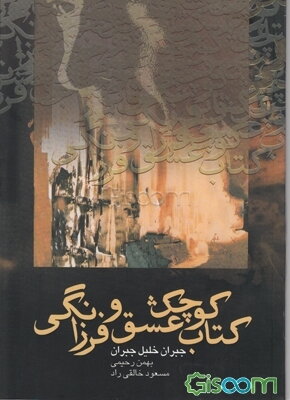 کتاب کوچک عشق و فرزانگی