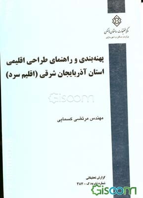 پهنه‌بندی و راهنمای طراحی اقلیمی استان آذربایجان شرقی (اقلیم سرد)