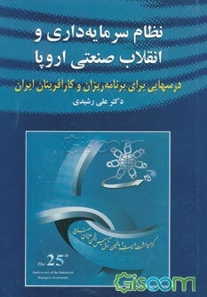 نظام سرمایه‌داری و انقلاب صنعتی اروپا: درسهایی برای برنامه‌ریزان و کارآفرینان ایران