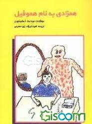 همزادی به نام هموفیل