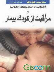 سلامت کودک: آشنایی با بیماریهای عفونی و مراقبت از کودک بیمار (جلد 1)