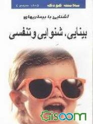 سلامت کودک: آشنایی با بیماری‌های بینایی، شنوایی و تنفسی