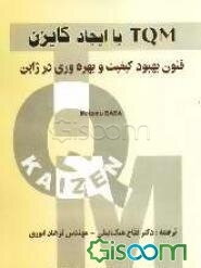 TQM با ایجاد کایزن: فنون بهبود کیفیت و بهره‌وری در ژاپن