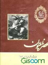 تاریخ تمدن: عصر ناپلئون (جلد 11)